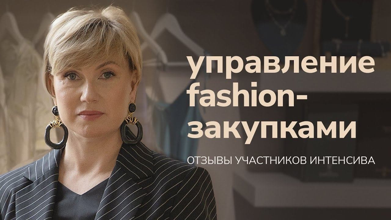 Закупки одежды и управление ассортиментом. Отзывы участников курса в РЭУ им. Г.В.Плеханова