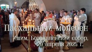 2025_04_20 Пасхальный молебен. Ишим, Богоявленский собор, 20 апреля 2025 г.