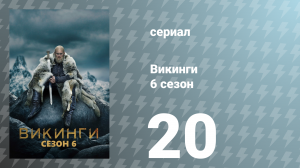 Викинги 6 сезон 20 серия «Последний акт» (сериал, 2019)
