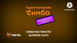 Приключения Симба: Волшебный Портал 1 Сезон 15 Серия - Край