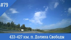 Чуйский тракт ч.79 433-427 км. п. Долина Свободы
