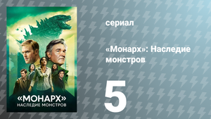 Монарх: Наследие монстров 1 сезон 5 серия «Путь наружу» (сериал, 2023)