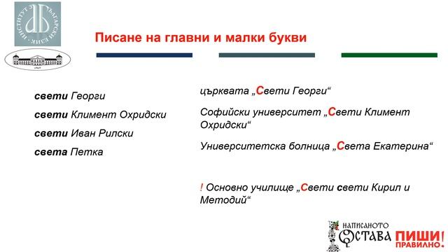 Писане на главни и малки букви