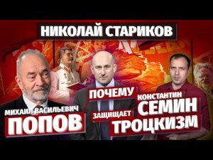 Почему Константин Сёмин защищает троцкизм. Михаил Васильевич Попов. 29.10.2020.