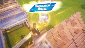 Fortnite /  яркая королевская победа