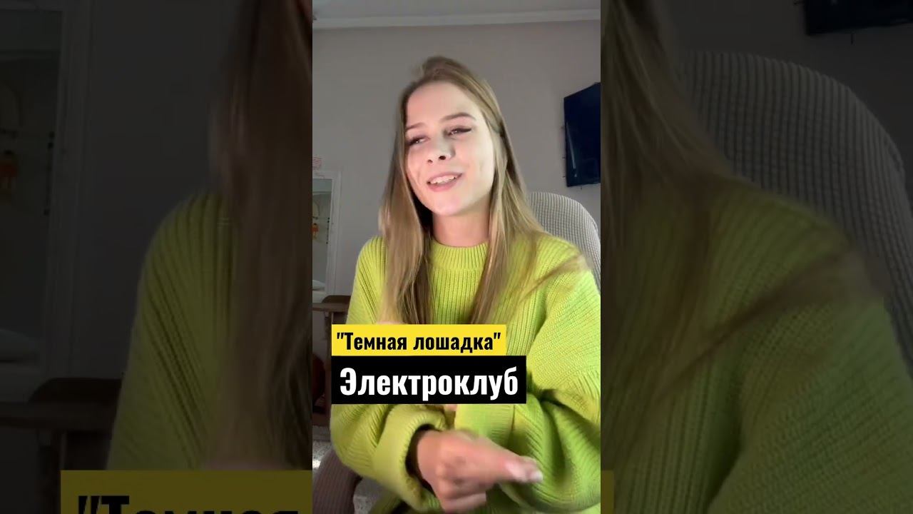 Обожаю Электроклуб  #красивыйголос #cover #электроника #электроклуб  #красиваядевушка