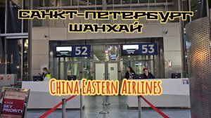 Санкт-Петербург Шанхай, летим China Eastern Airlines.