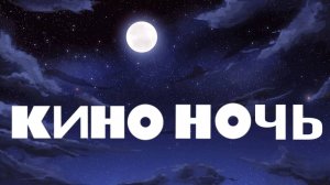 Группа КИНО - Ночь | мини-кавер |