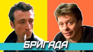 "Бригада", как изменились актеры сериала: тогда и сейчас