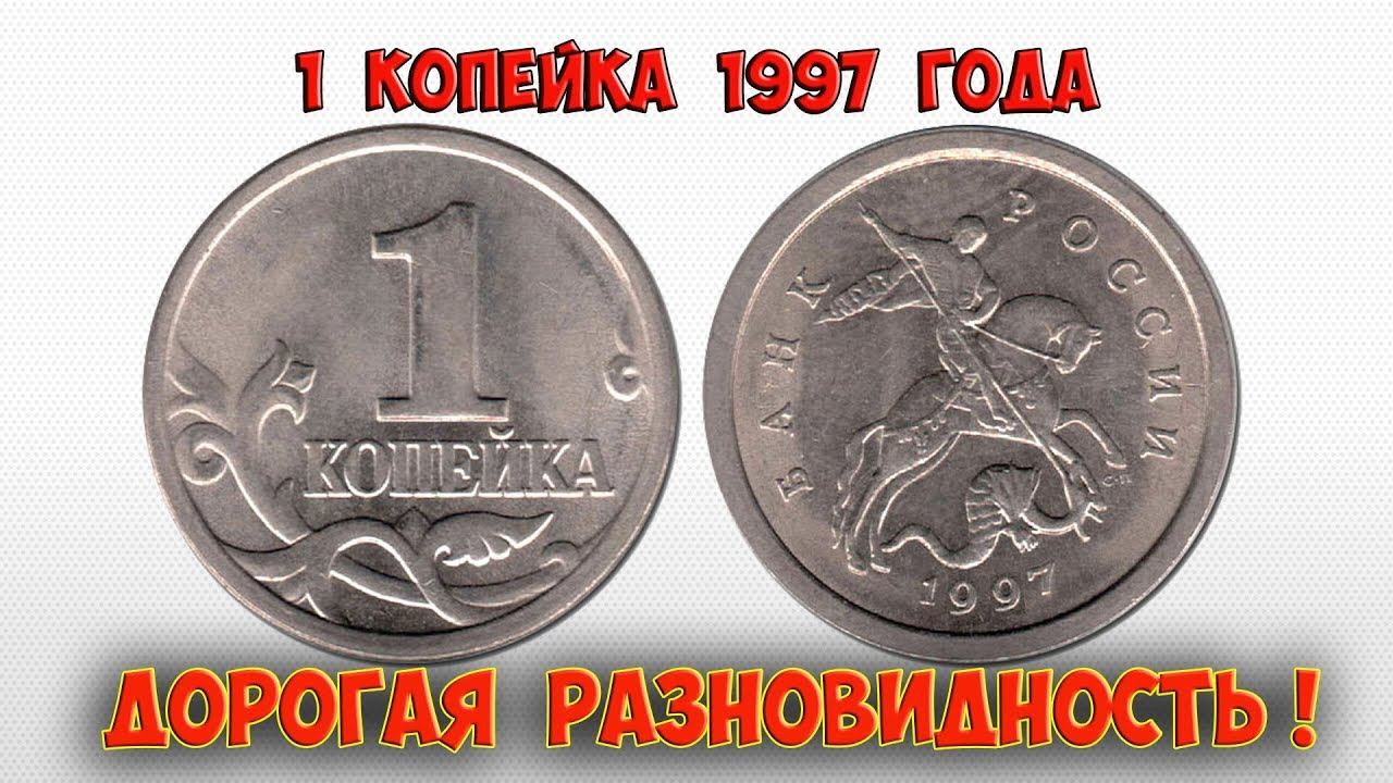 Стоимость редких монет. Как распознать дорогие монеты России достоинством 1 копейка 1997 года.