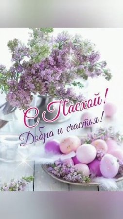 С Паской всех поздравляю!