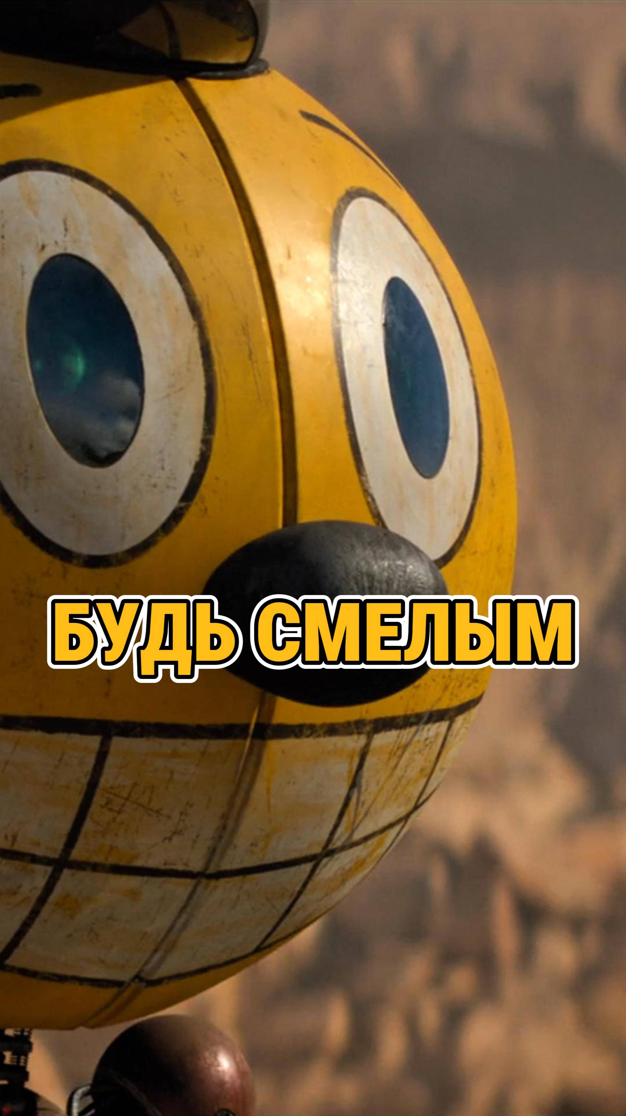 будь смелым...