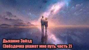 DJ Segen(Илья Киселев) Дыхание Звёзд(Звёздочка укажет мне путь, часть 2)