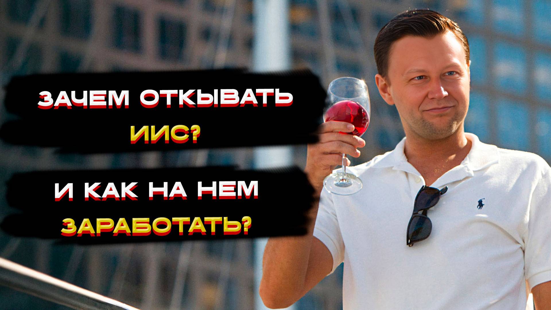 Зачем открывать ИИС? 💡