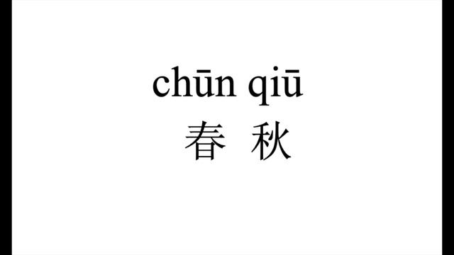 701 How to pronounce 春秋（chun qiu）in Chinese?|普通话水平测试用普通话词语表（表一）