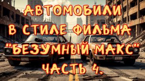 Автомобили в стиле фильма "Безумный Макс" Часть 4. #нейросеть