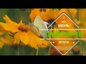 #триостарты_июнь Итоги продвижений.