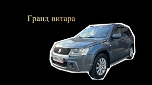 Обзор Сузуки гранд витара