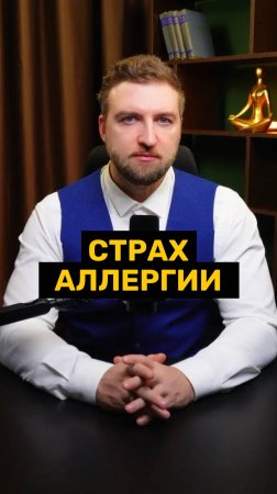 Почему вы панически боитесь аллергии, хотя у вас ее никогда не было?