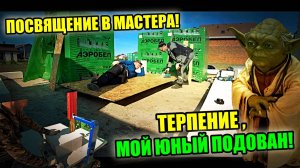 Учу Валерьевича КЛАДКЕ ГАЗОБЛОКА! Дом в ДВА ЭТАЖА! Опробовали НОВЫЙ СТАНОК!