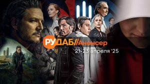 Анонсы сериалов от RuDub на 21-23 апреля 2025 года