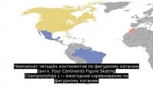Чемпионат четырёх континентов по фигурному катанию