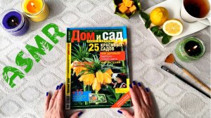 #18 Уютный АСМР: листаем журнал о садоводстве и ландшафтном дизайне. Тихий голос. Весенний вайб.