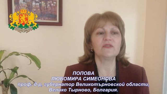Попова Любомира Симеонова, проф. д-р, губернатор Великотърновской области, Велико Тырново, Болгария смотреть онлайн