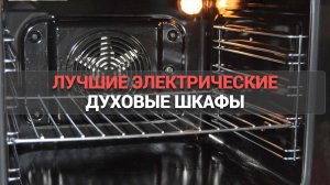 Рейтинг лучших электрических духовых шкафов 🔥 | Топ-7 моделей для вашей кухни! 🍽️