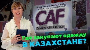 Обзор оптовой выставки одежды в Казахстане. Крупнейшая выставка Central Asia Fashion в Алматы