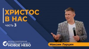 Христос в нас3 - М.Ларцин нояб24г семинар