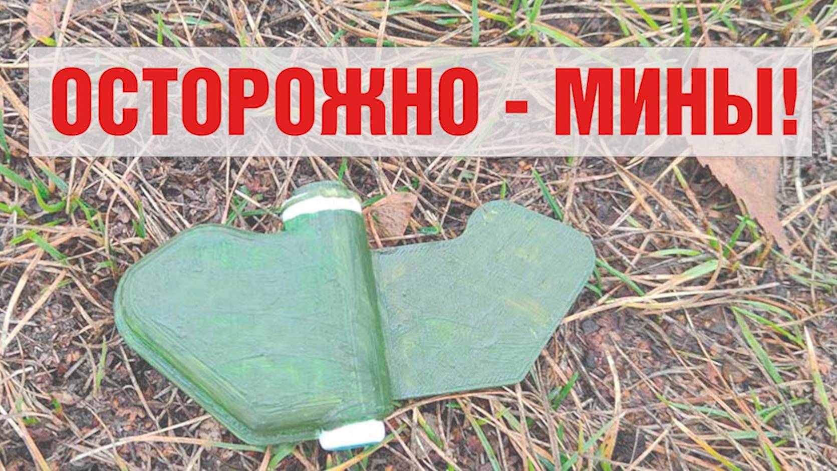 Осторожно-мины!
