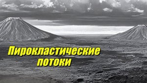 Пирокластические потоки