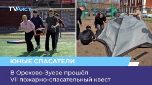 В Орехово-Зуеве прошёл VII пожарно-спасательный квест