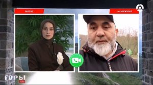Запись прямого эфира программы «Горы life» на НТРК «Магас».