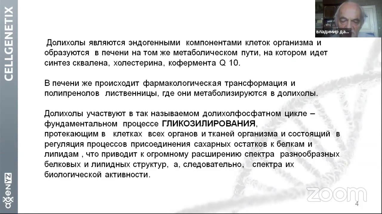 Вебинар AGenYZ Полипренолы  зачем они нужны нашему организму