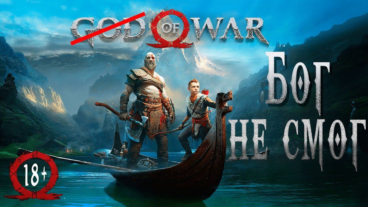Дед, ты забыл принять таблетки - God Of War 2018: Токсичный Обзор смотреть онлайн
