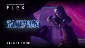 Балерина | Русский трейлер (Озвучка TVShows) | Фильм 2025