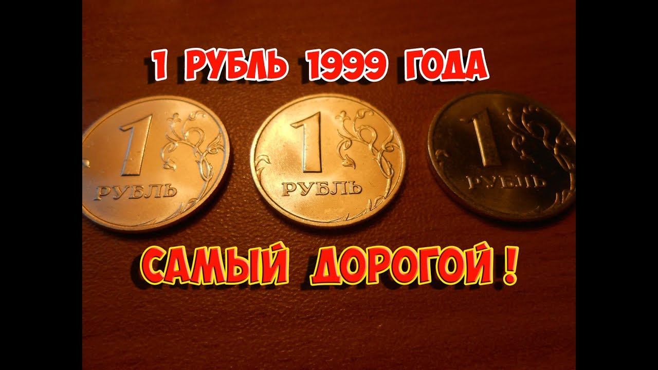 Стоимость редких монет. Как распознать дорогие монеты России достоинством 1 рубль 1999 года.