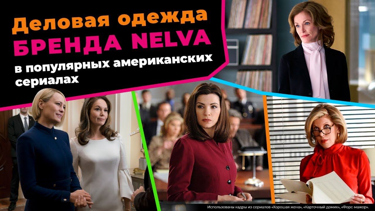 Обзор белорусского бренда одежды Nelva. Структура ассортимента и деловых капсул