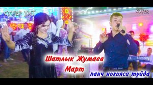 Шатлык Жумаев - Март | Shatlyk Jumaev -  MART