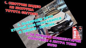 ВЫБИРАЙТЕ - КАКАЯ МАШИНА ИЗ КОЛЛЕКЦИИ TOYOTA GR/TOMS ВАМ НРАВИТСЯ И ВЫИГРЫВАЙТЕ 4Л МАСЛА TOMS 5W-30
