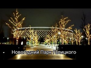 Новогодний Парк Галицкого поздним вечером ❄❄❄