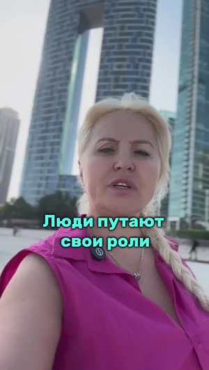 Люди путают свои роли