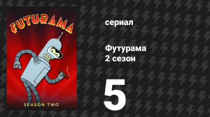 Футурама 2 сезон 5 серия «Зачем мне быть влюблённым крабом?» (мультсериал, 1999)