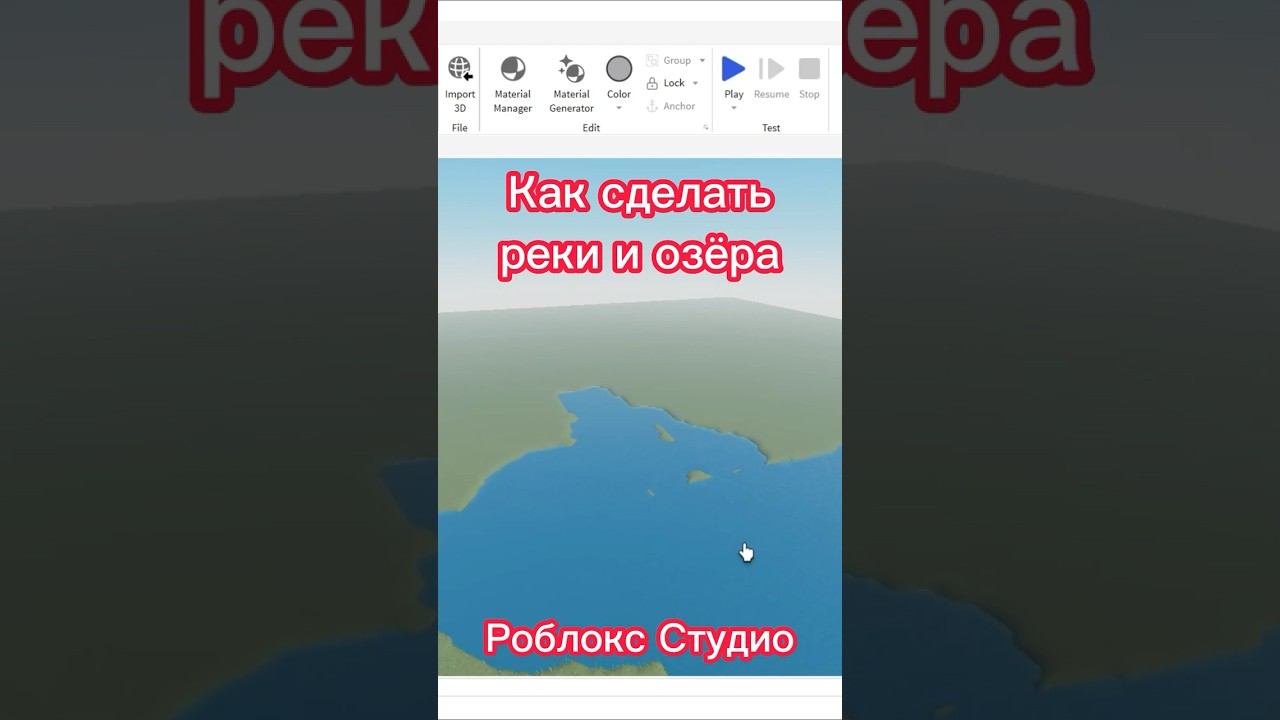 Как сделать реки и озёра