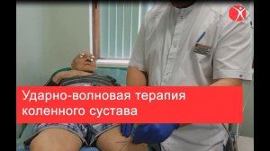 Ударно-волновая терапия коленного сустава