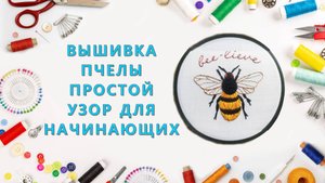 Вышивка пчелы: простой узор для начинающих