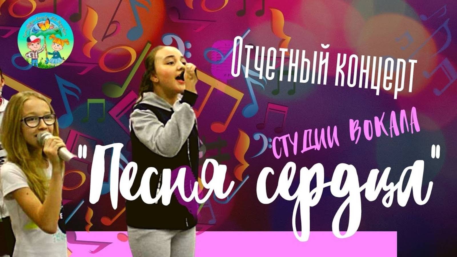 Отчетный концерт студии. Песня сердца смотреть онлайн