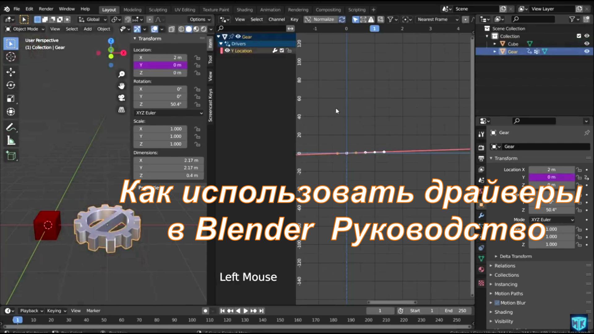 Как использовать драйверы в Blender  Руководство